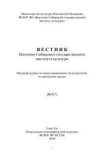 3 (7), 2018 - Вестник Восточно-Сибирского государственного института культуры