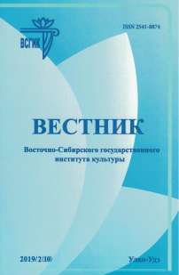 2 (10), 2019 - Вестник Восточно-Сибирского государственного института культуры
