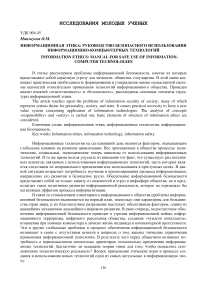 Информационная этика: руководство безопасного использования информационно-компьютерных технологий