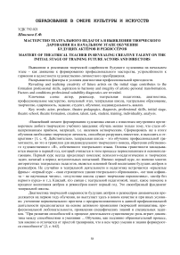 Мастерство театрального педагога в выявлении творческого дарования на начальном этапе обучения будущих актёров и режиссёров