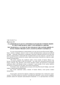 Традиционная культура коренных народов Восточной Сибири в советский период: опыт сохранения и развития