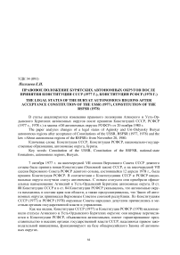 Правовое положение бурятских автономных округов после принятия Конституции СССР (1977 г.), Конституции РСФСР (1978 г.)