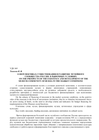 О перспективах существования и развития музейного сообщества России в рыночных условиях