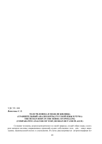 Тело человека в модели жилища (сравнительный анализ юрты, русской избы и чума)