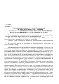 Технология производства тканей из конопли у старообрядцев Забайкалья в XIX-XX вв