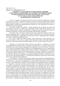 К вопросу о создании тематической коллекции культурного и природного наследия Республики Бурятия