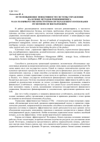 Пути повышения эффективности системы управления на основе методов реинжиниринга