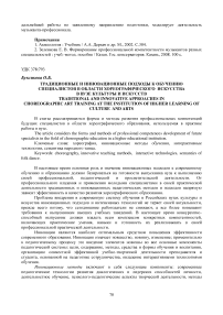 Традиционные и инновационные подходы к обучению специалистов в области хореографического искусства в вузе культуры и искусств