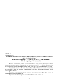 Развитие художественной культуры в городах Восточной Сибири (XIX - начало ХХ вв.)