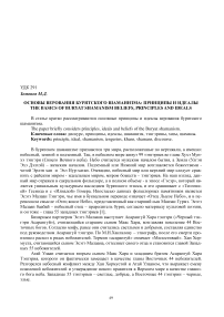 Основы верования бурятского шаманизма: принципы и идеалы