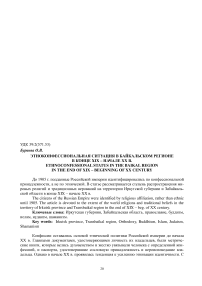 Этноконфессиональная ситуация в Байкальском регионе в конце XIX - начале XX в