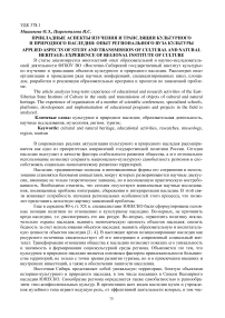 Прикладные аспекты изучения и трансляции культурного и природного наследия: опыт регионального вуза культуры