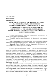 Профориентационная работа в вузе культуры (на примере кафедры библиотечно-информационных ресурсов ФГБОУ ВО ВСГИК)