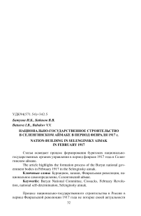Национально-государственное строительство в Селенгинском аймаке в период февраля 1917 г