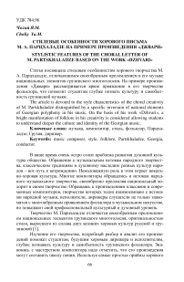 Стилевые особенности хорового письма М. А. Парцхаладзе на примере произведения "Джвари"