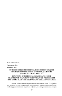 Функции общественных календарных обрядов в традиционной культуре бурят Предбайкалья (конец XIX - начало ХХ вв.)