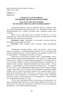 Следы на теле человека: украшение, вызов или философия?