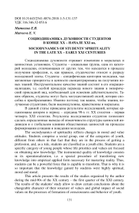 Социодинамика духовности студентов в конце XX - начале XXI вв