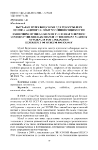 Выставки музея БНЦ СО РАН для геологов и их целевая аудитория: опыт музейной социологии