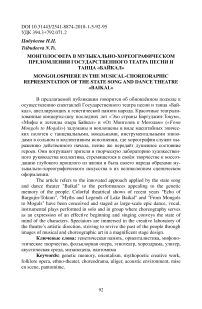 Монголосфера в музыкально-хореографическом преломлении государственного театра песни и танца "Байкал"