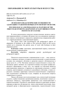 Психолого-педагогические особенности адаптации студентов первых курсов ФГБОУ ВО ВСГИК