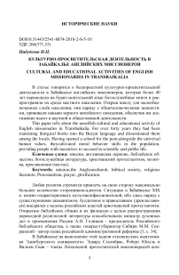 Культурно-просветительская деятельность в Забайкалье английских миссионеров