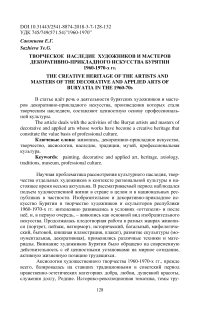 Творческое наследие художников и мастеров декоративно-прикладного искусства Бурятии 1960-1970-х гг