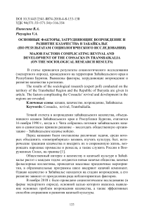 Основные факторы, затрудняющие возрождение и развитие казачества в Забайкалье (по результатам социологического исследования)