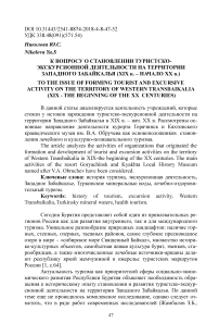 К вопросу о становлении туристско-экскурсионной деятельности на территории Западного Забайкалья (XIX в. - начало XX в.)