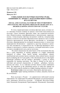 Социальные и культурные факторы среды, влияющие на процесс подготовки выпускника вуза культуры