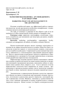 Маркетинговая политика арт-менеджмента в арт-индустрии