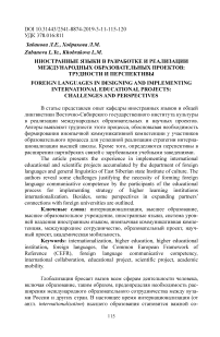 Иностранные языки в разработке и реализации международных образовательных проектов: трудности и перспективы