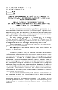 Правовое положение буддийского духовенства по материалам "Правдивых записей о монголах Цинской империи"