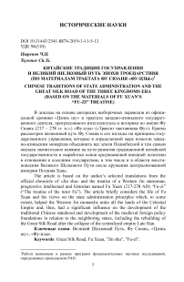 Китайские традиции госуправления и великий шелковый путь эпохи троецарствия (по материалам трактата Фу Сюаня "Фу-цзы")