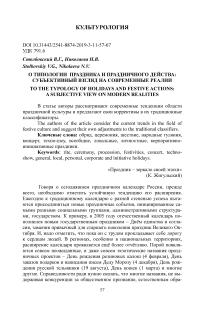 О типологии праздника и праздничного действа: субъективный взгляд на современные реалии