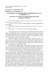 Особенности организации семейного досуга в условиях села