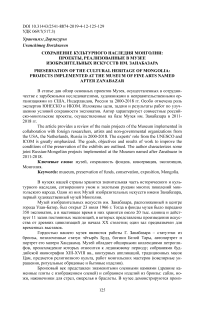 Сохранение культурного наследия Монголии: проекты, реализованные в Музее изобразительных искусств им. Занабазара