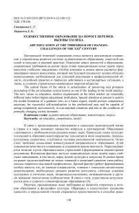 Художественное образование на пороге перемен: вызовы XXI века