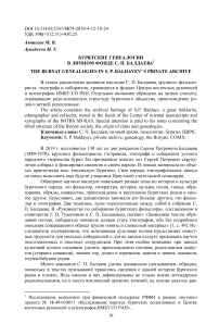 Бурятские генеалогии в личном фонде С. П. Балдаева