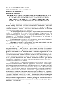 Рабочие Западного Забайкалья накануне февральской буржуазно-демократической революции 1917 года