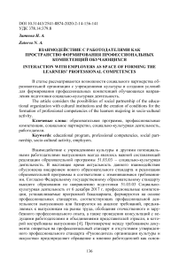 Взаимодействие с работодателями как пространство формирования профессиональных компетенций обучающихся