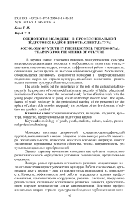 Социология молодежи в профессиональной подготовке кадров для отрасли культуры