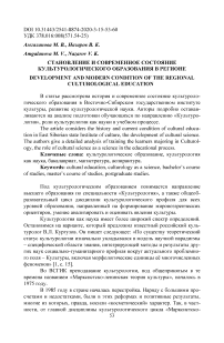 Становление и современное состояние культурологического образования в регионе