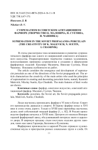 Супрематизм в советском агитационном фарфоре (творчество К. Малевича, Н. Суетина, И. Чашника)