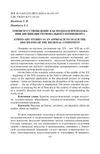 Этноискусствоведение как подход в преподавании дисциплин регионального компонента