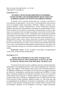 Из опыта использования интерактивных технологий в экспозиционной деятельности Национального музея Республики Бурятия