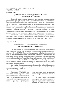 Деятельность учреждений культуры в условиях пандемии