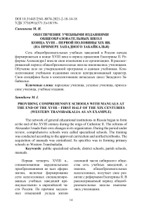 Обеспечение учебными изданиями общеобразовательных школ конца XVIII – первой половины XIX вв. (на примере Западного Забайкалья)