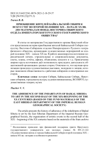 Приобщение жителей Байкальской Сибири к искусству во второй половине XIX – начале XX вв. (по материалам фонда Восточно-Сибирского отдела Императорского Русского географического общества)