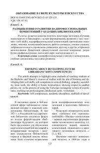 Размышления о развитии надпрофессиональных компетенций у будущих библиотекарей